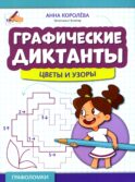 Графические диктанты: цветы и узоры