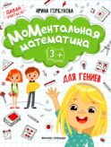 МоМентальная математика для гениев 3+