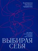 Выбирая себя: как выйти из отношений, в которых 