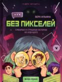 Без пикселей: смешные и страшные истории из будущего