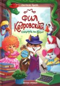 Фил Кедровский. Концерта не будет