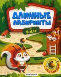 В лесу: книжка-гармошка (Длинные лабиринты)