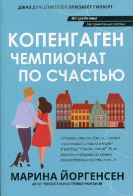 Копенгаген: чемпионат по счастью