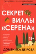 Секрет виллы 