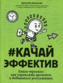 #Качайэффектив: книга-тренинг:как управлять временем и добиваться результатов