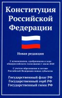 Конституция РФ: новая редакция. С изменениями, одобренными в ходе общеросс.голосования 01.07.2020 г. С учетом образования в сост. РФ новых субъектов