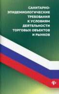Санитарно-эпидемиологических требования к условиям деятельности торговых объектов и рынков