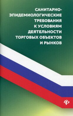 Санитарно-эпидемиологических требования к условиям деятельности торговых объектов и рынков