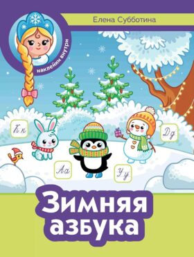 Зимняя азбука + наклейки