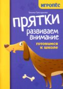 Прятки. Развиваем внимание: готовимся к школе