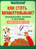 Как стать внимательным? Профилактика проблем в обучении: тренинг для детей 7-8 лет. 2-е изд