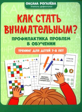 Как стать внимательным? Профилактика проблем в обучении: тренинг для детей 7-8 лет. 2-е изд