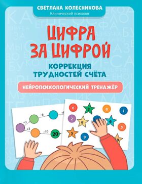Цифра за цифрой: коррекция трудностей счета: нейропсихологический тренажер