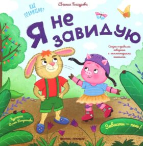 Я не завидую