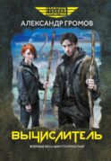 Вычислитель: повести