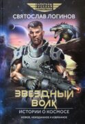 Звездный волк. Истории о космосе: рассказы и повести