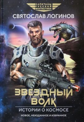 Звездный волк. Истории о космосе: рассказы и повести