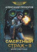 Смертный страж - 3. Воля смертных