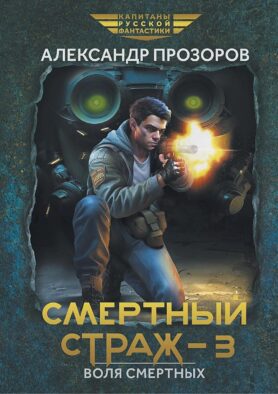 Смертный страж - 3. Воля смертных