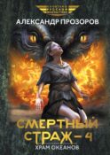 Смертный страж - 4. Храм Океанов