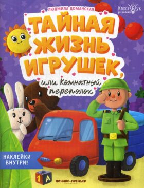 Тайная жизнь жизнь игрушек, или Комнатный переполох + наклейки