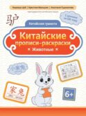 Китайские прописи-раскраски: животные