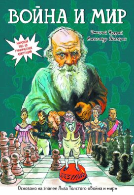 Война и мир: графический роман