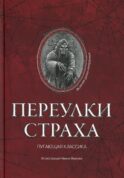 Переулки страха