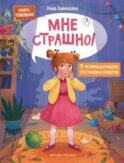 Мне страшно! 7 историй для работы со страхом и тревогой