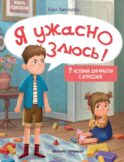 Я ужасно злюсь!: 7 историй для работы с агрессией. 6-е изд