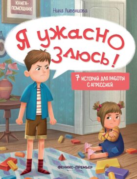 Я ужасно злюсь!: 7 историй для работы с агрессией