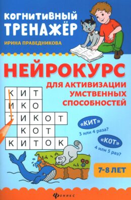 Нейрокурс для активизации умственных способностей: 7-8 лет. 4-е изд