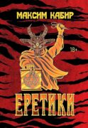 Еретики: повести и рассказы