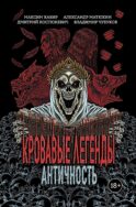Кровавые легенды. Античность: повести