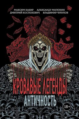 Кровавые легенды. Античность: повести
