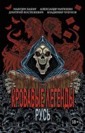 Кровавые легенды. Русь: повести