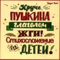 Круче Пушкина глаголом жги!: стихосложение для детей