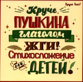 Круче Пушкина глаголом жги!: стихосложение для детей