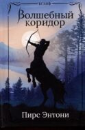 Волшебный коридор