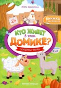 Обитатели фермы: книжка с наклейками