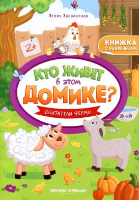 Обитатели фермы: книжка с наклейками
