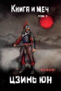 Книга и меч. Т. 3