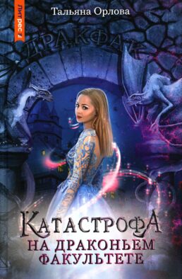 Катастрофа на драконьем факультете