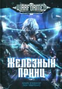 Железный Принц. Первая книга цикла 