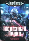 Железный Принц. Первая книга цикла 