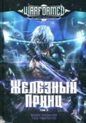 Железный Принц. Первая книга цикла 