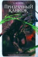 Призрачный клинок. Первая книга цикла 