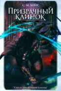 Призрачный клинок. Первая книга цикла 