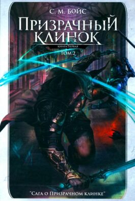 Призрачный клинок. Первая книга цикла "Сага о Призрачном клинке". Т. 2