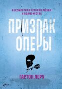 Призрак Оперы: роман